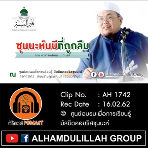 AH 1742 "ซุนนะห์นบี...ที่ถูกลืม" โดย อาจารย์สมิตร มะดะเรส