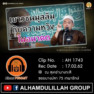 AH 1743 ❝เยาวชนมุสลิม...กับความหวังในอนาคต❞ อ.บับลี อับดุรเราะฮฺมาน