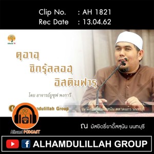 AH 1821 ดุอาอฺ ซิกรุ้ลลอฮฺ อิสติฆฟาร โดย อาจารย์ยูซุฟ พงกาวี