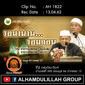 AH 1822 รอมานาน รอมฎอน โดย อ.มุสตอฟา อยู่เป็นสุข อ.อินยาส นาคนาวา