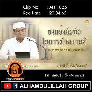 AH 1825 "จงแข่งขันกันในการทำความดี" โดย อาจารย์ซิดดี๊ก มูฮัมหมัดสอี๊ด