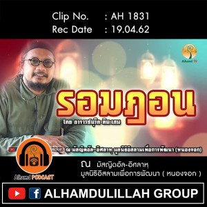 Ep076_AH 1831 รอมฎอน โดย อาจารย์มุรีด ทิมะเสน