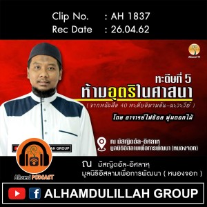 AH 1837 หะดีษที่ 5 ห้ามอุตริในศาสนา โดย อาจารย์ไฟซ้อล พุ่มดอกไม้.