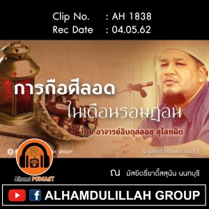 AH 1838 การถือศีลอด...ในเดือนรอมฎอน โดย อาจารย์อับดุลลอฮฺ สุไลหมัด