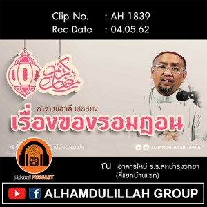 AH 1839 เรื่องของรอมฎอน โดย อาจารย์อาลี เสือสมิง