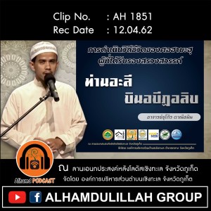 Ep081_AH 1851 "ท่านอะลี บินอบีฏอลิบ" อาจารย์ชุโก๊ร ดาณีสมัน