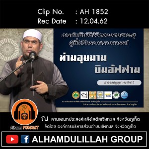 Ep082_AH 1852 "ท่านอุษมาน  บินอัฟฟาน" โดย อาจารย์ยูซุฟ พงกาวี