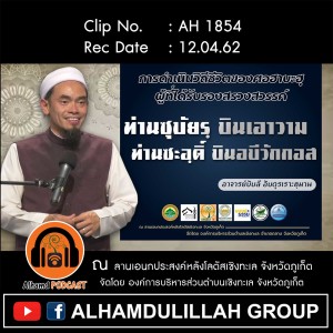 Ep084_AH 1854 "ท่านซุบัยรฺ บินเอาวาม และ ท่านซะอฺดิ์ บินอบีวักกอส" โดย อ.บับลี อับดุรเราะฮฺมาน