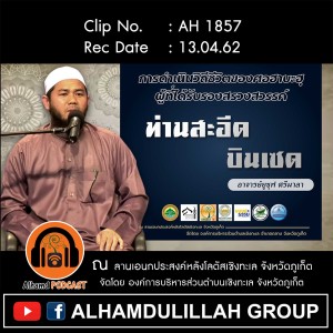 Ep087_AH 1857 "ท่านสะอีด บินเซด" โดย อาจารย์ยูซุฟ ศรีมาลา