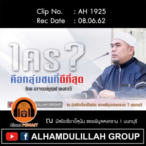 AH 1925 ใคร  คือกลุ่มชนที่ดีที่สุด โดย อาจารย์ยูซุฟ พงกาวี