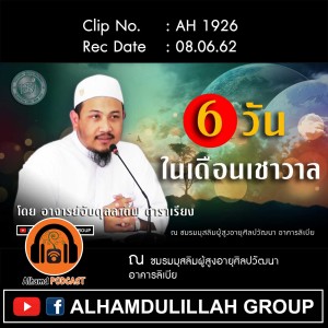 AH 1926 "6 วันในเดือนเชาวาล" โดย อาจารย์อับดุลลาตีฟ ตำราเรียง