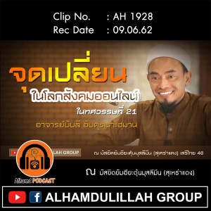 AH 1928 _จุดเปลี่ยนในโลกสังคมออนไลน์_ อาจารย์บับลี อับดุรเราะฮฺมาน