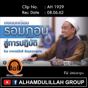 AH 1929 "ถอดบทเรียน รอมฎอน สู่การปฏิบัติ" โดย อาจารย์บับลี อับดุรเราะฮฺมาน