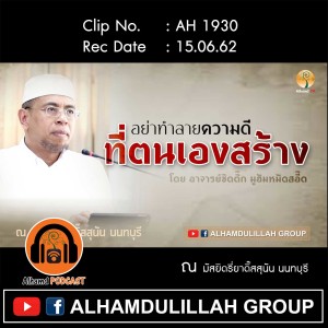 AH 1930 "อย่าทำลายความดี ที่ตนเองสร้าง" โดย อาจารย์ซิดดิ๊ก มูฮัมหมัดสอี๊ด