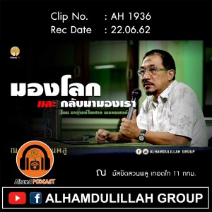 AH 1936 "มองโลก และกลับมามองเรา" โดย อาจารย์ไพศาล พรหมยงค์