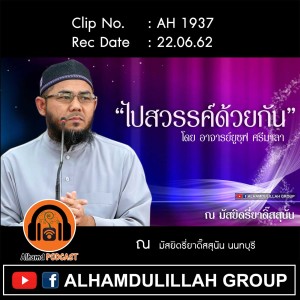 AH 1937 ไปสวรรค์ด้วยกัน โดย อาจารย์ยูซุฟ ศรีมาลา