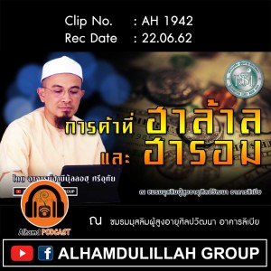 AH 1942 "การค้าที่ฮาล้าล และฮารอม" โดย อาจารย์ฮาบีบุ้ลลอฮฺ ศรีอุทัย