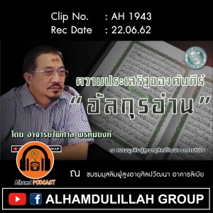 AH 1943 "ความประเสริฐ ของคัมภีร์ อัลกุรอ่าน" โดย อาจารย์ไพศาล พรหมยงค์