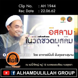 AH 1944 "อิสลามในวิถีชีวิตมุสลิม" โดย อาจารย์บับลี อับดุรเราะฮฺมาน
