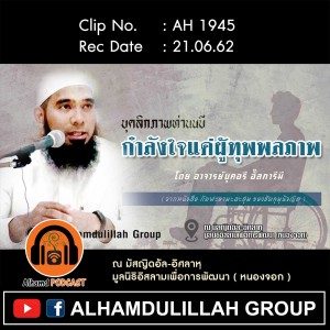 AH 1945 "กำลังใจแด่ผู้ทุพพลภาพ" โดย อาจารย์บุคอรี อั๊ลการีมี