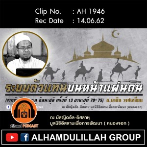 AH 1946 "ระบบตัวแทนบนหน้าแผ่นดิน" โดย อาจารย์นาอีม วงศ์เสงี่ยม
