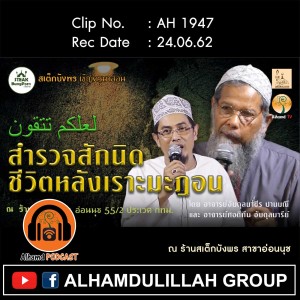 AH 1947  "สำรวจสักนิด ชีวิตหลังเราะมะฎอน" โดย อาจารย์อับดุลนาซีร ปานมณี อาจารย์ศอดิกีน อับดุลบารีย์