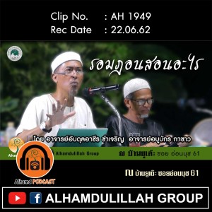 AH1949  "รอมฎอนสอนอะไร" โดย อาจารย์อับดุลอาซีร ขำเจริญ  อาจารย์อบูบักร กาขาว