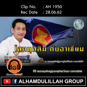 AH1950 "โลกมุสลิม กับอาเซียน" โดย ดร.ศราวุฒิ อารีย์