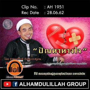 AH 1951 "ปัญหาทางใจ" โดย อาจารย์บับลี อับดุรเราะฮฺมาน