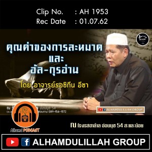 AH 1953 "คุณค่าของการละหมาด และอัลกุรอ่าน"โดย อาจารย์รอซิกีน อีซา