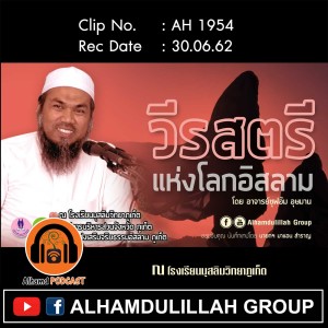 AH 1954 "วีรสตรี แห่งโลกอิสลาม" โดย อาจารย์ซุฟอัม อุษมาน
