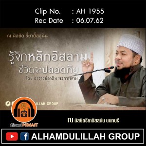 AH 1955 "รู้จักหลักอิสลาม ชีวิตจะปลอดภัย" โดย อาจารย์อาดัม พรภาพงาม