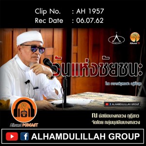 AH 1957 "วันแห่งชัยชนะ" โดย อาจารย์มุสตอฟา อยู่เป็นสุข