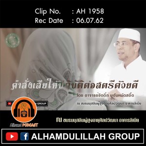AH 1958 "คำสั่งเสีย ให้ปฏิบัติดีต่อสตรี" โดย อาจารย์ซิดดิ๊ก มูฮัมหมัดสอี๊ด