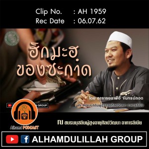 AH 1959 "ฮิกมะฮฺของซะกาด" โดย อาจารย์ชาฟีอี จันทร์ปลอด