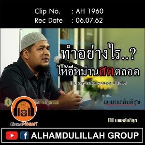 AH 1960"ทำอย่างไร..? ให้อีหม่าน สด...ตลอด" อ.อับดุลลอฮฺ สุไลหมัด