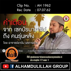 AH 1962 "คำเตือน จาก เชคบัรบาฮารีย์ ถึง ชนรุ่นหลัง" โดย อาจารย์อาดัม พรภาพงาม