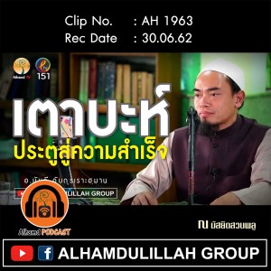 AH 1963  "เตาบะห์ ประตูสู่ความสำเร็จ" โดย อาจารย์บับลี อับดุรเราะฮฺมาน