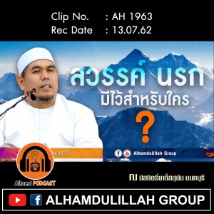 AH 1964 "สวรรค์ นรก มีไว้สำหรับใคร ?" โดย อาจารย์ยูซุฟ พงกาวี