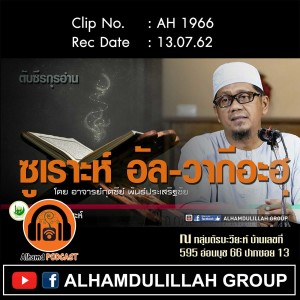 AH 1966 ตับซีรกุรอ่าน "ซูเราะห์ อัล-วากีอะฮฺ" โดย อาจารย์กุดซีย์ พันธ์ประเสริฐชัย