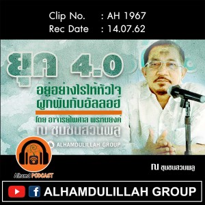 AH 1967 "ยุต 4.0 อยู่อย่างไรให้หัวใจ ผูกพันกับอัลลอฮ์" โดย อาจารย์ไพศาล พรหมยงต์
