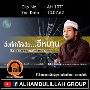 AH 1971  "สิ่งที่ทำให้เสียอีหม่าน"โดย อาจารย์มูฮัมหมัด สุคนธศุภมาน
