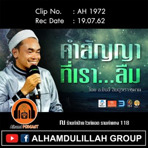 AH 1972 "คำสัญญาที่เรา...ลืม" โดย อาจารย์บับลี อับดุรเราะฮฺมาน