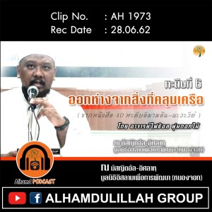 AH 1973 หะดีษที่ 6 "ออกห่างจากสิ่งที่คลุมเครือ​ " โดย อาจารย์ไฟซ้อล พุ่มดอกไม้
