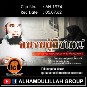AH 1974 "คนจนผู้ยิ่งใหญ่​" อาจารย์บุคอรี อั๊ลการีมี