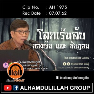 AH1975  "โลกเร้นลับ ของญิน และ ไชฏอน" โดย อาจารย์บรรจง บินกาซัน