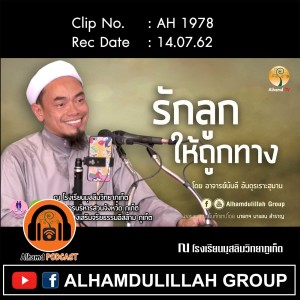 AH 1978 "รักลูกให้ถูกทาง" โดย อาจารย์บับลี อับดุรเราะฮฺมาน