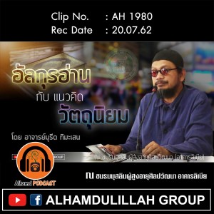 AH 1980 "กุรอ่าน กับแนวคิด วัตถุนิยม" โดย อาจารย์มุรีด ทิมะเสน