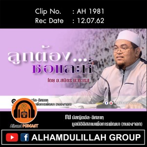 AH 1981 "ลูกต้องซอและห์" โดย อาจารย์สมิตร มะดะเรส