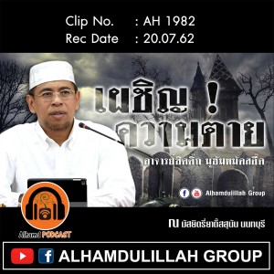 AH 1982 "เผชิญ! ความตาย" อาจารย์ซิดดิ๊ก มูฮัมหมัดสอี๊ด